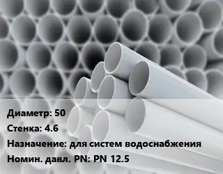 Труба ПВХ, поливинилхлорид 50 s=4.6 для систем водоснабжения PN 12.5